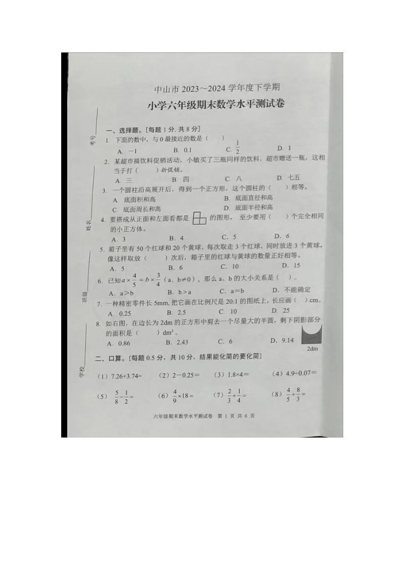 广东省中山市2023-2024学年六年级下学期期末数学水平测试卷01