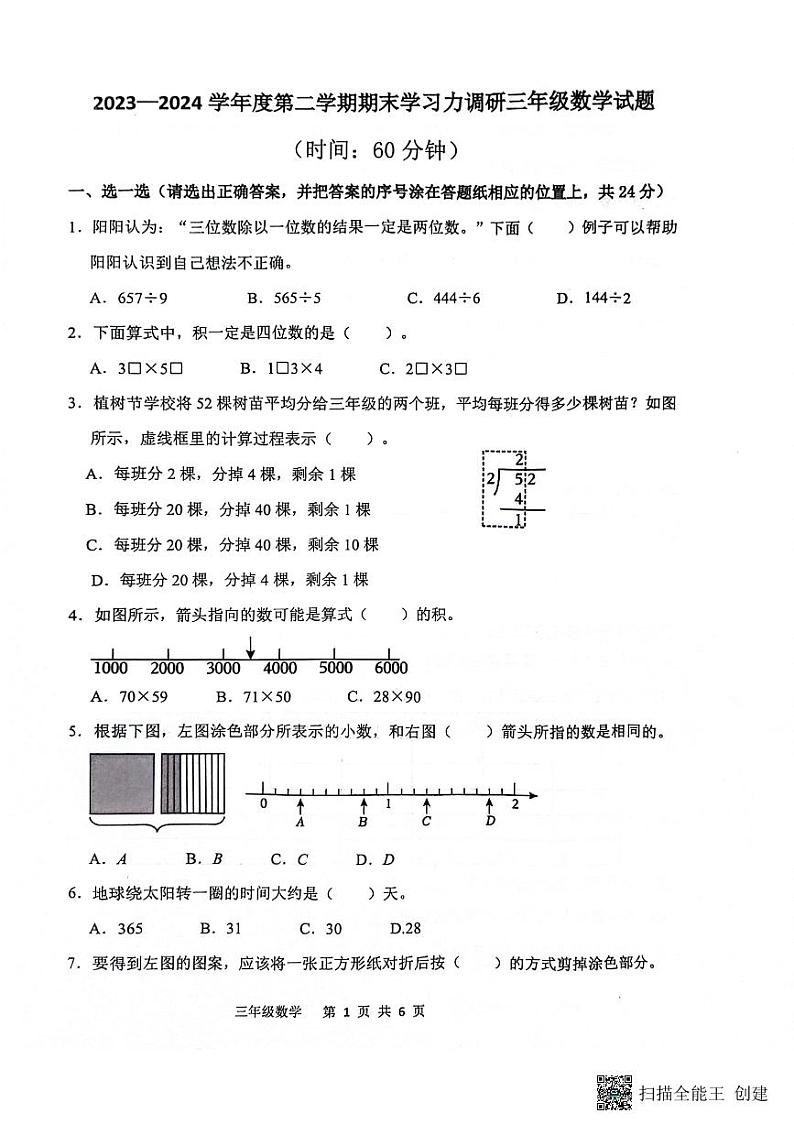 山东省滨州市阳信县2023-2024学年三年级下学期7月期末数学试题第1页