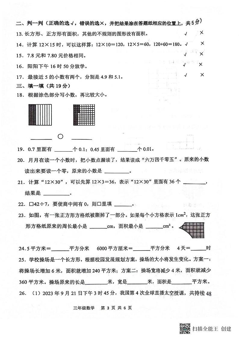 山东省滨州市阳信县2023-2024学年三年级下学期7月期末数学试题第3页