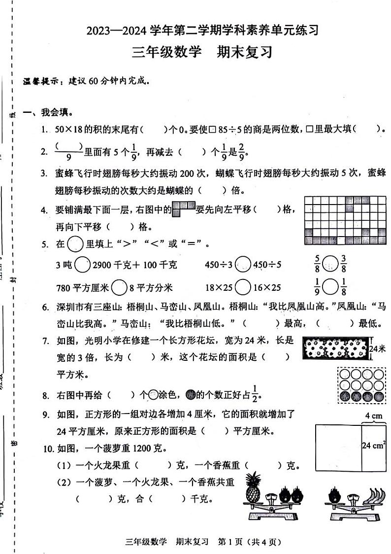 广东省深圳市福田区2023-2024学年三年级下学期期末数学试卷01