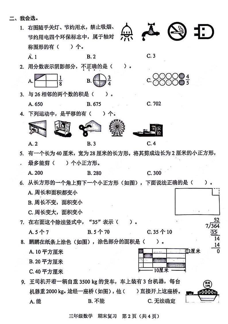 广东省深圳市福田区2023-2024学年三年级下学期期末数学试卷02