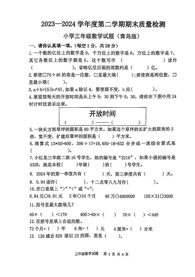 山东省泰安市新泰市2023-2024学年三年级下学期期末数学试卷01