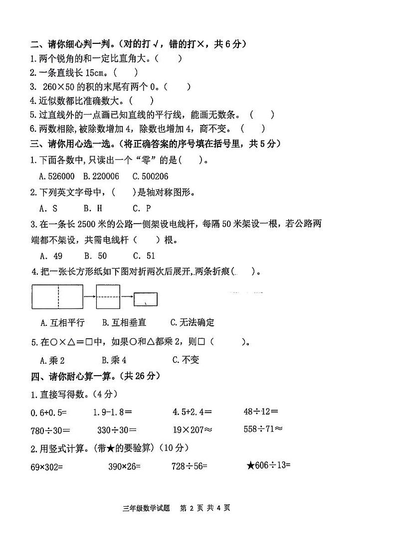 山东省泰安市新泰市2023-2024学年三年级下学期期末数学试卷02