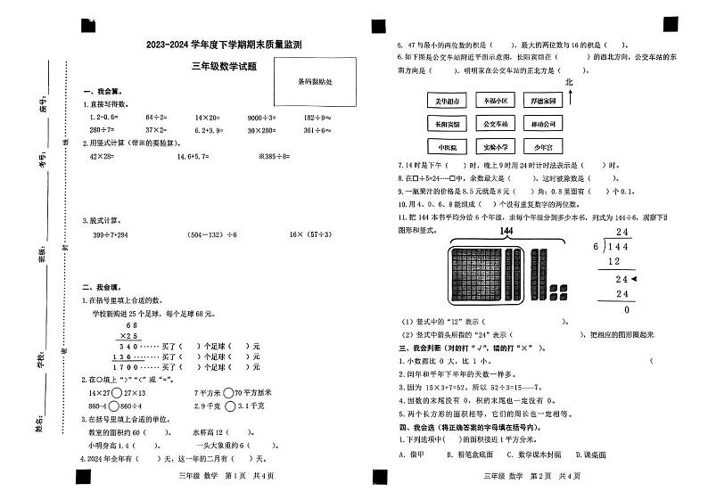 山东省临沂市平邑县2023-2024学年三年级下学期期末考试数学试题第1页