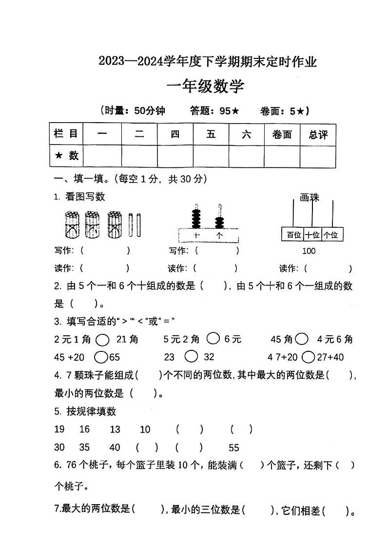 山东省临沂市沂水县2023-2024学年一年级下学期期末检测数学试题01
