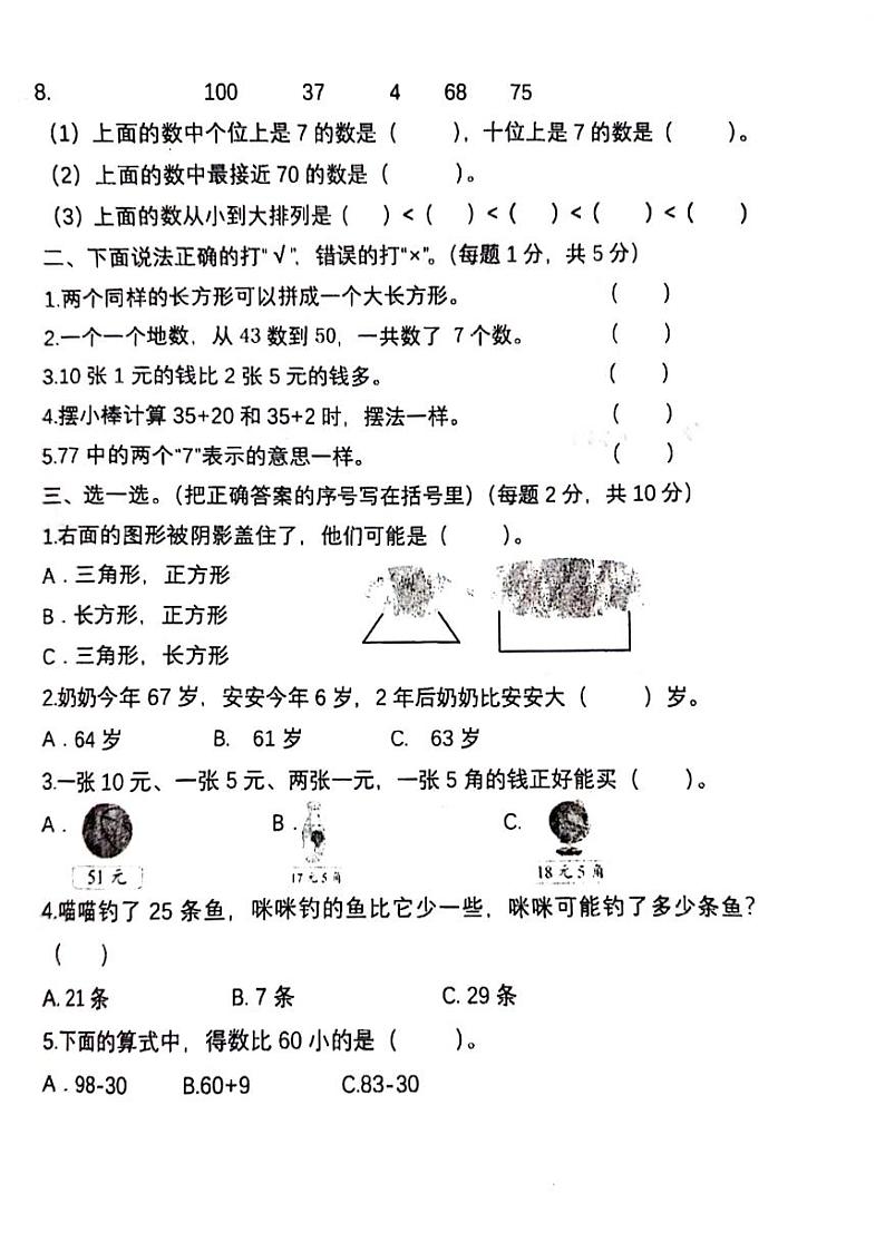 山东省临沂市沂水县2023-2024学年一年级下学期期末检测数学试题02