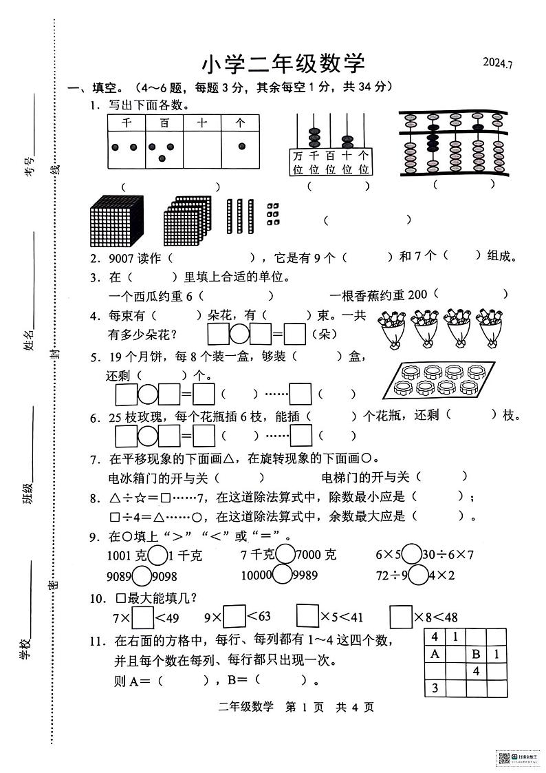 山东省菏泽市2023-2024学年二年级下学期数学期末考试卷01
