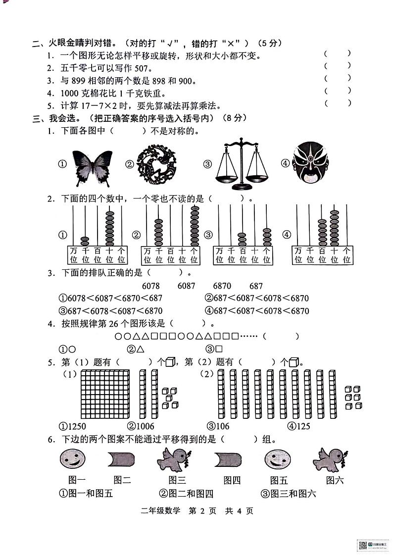山东省菏泽市2023-2024学年二年级下学期数学期末考试卷02