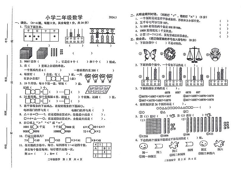 山东省菏泽市牡丹区校联考2023-2024学年二年级下学期期末数学试卷01