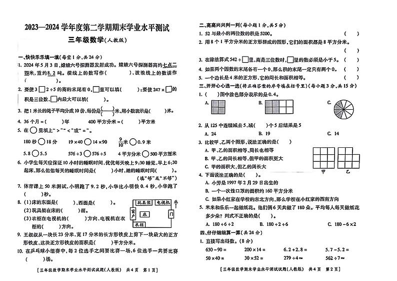陕西省安康市部分学校2023-2024学年三年级下学期期末数学试卷01