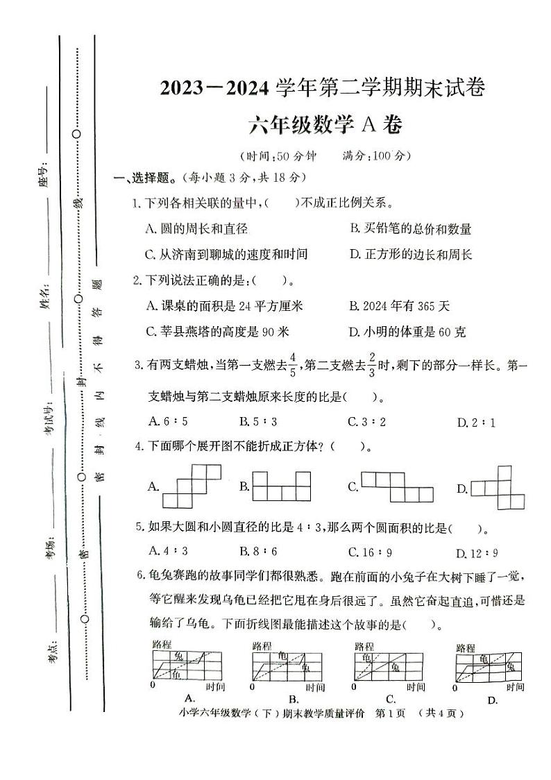 山东省聊城市莘县2023-2024学年六年级下学期小升初考试数学试题01