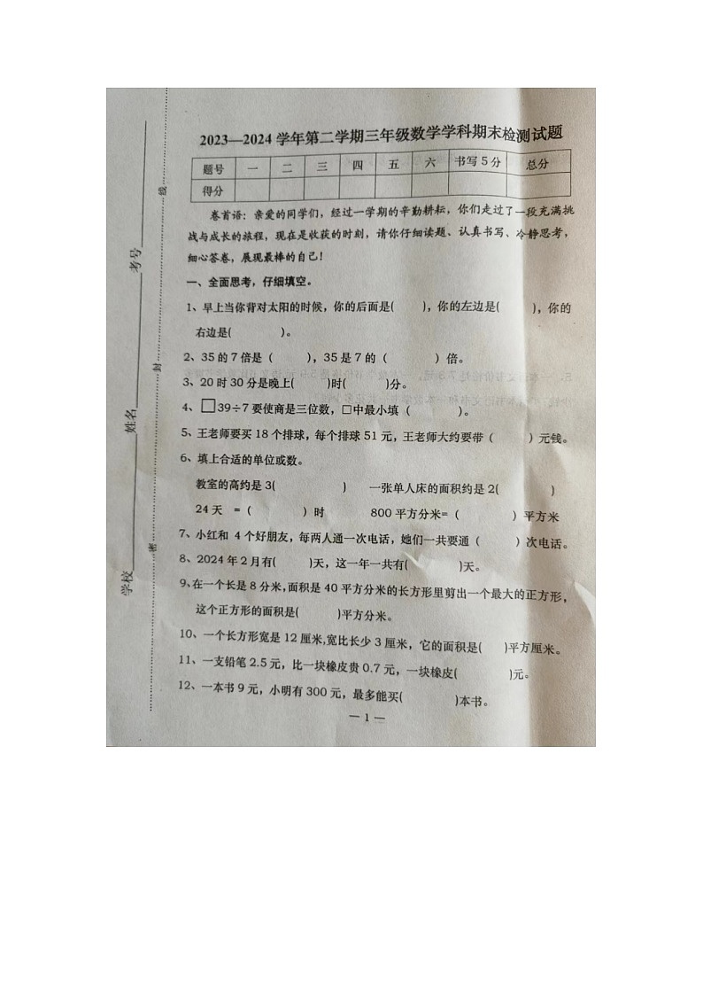 河北省承德市隆化县2023-2024学年三年级下学期期末考试数学试题第1页