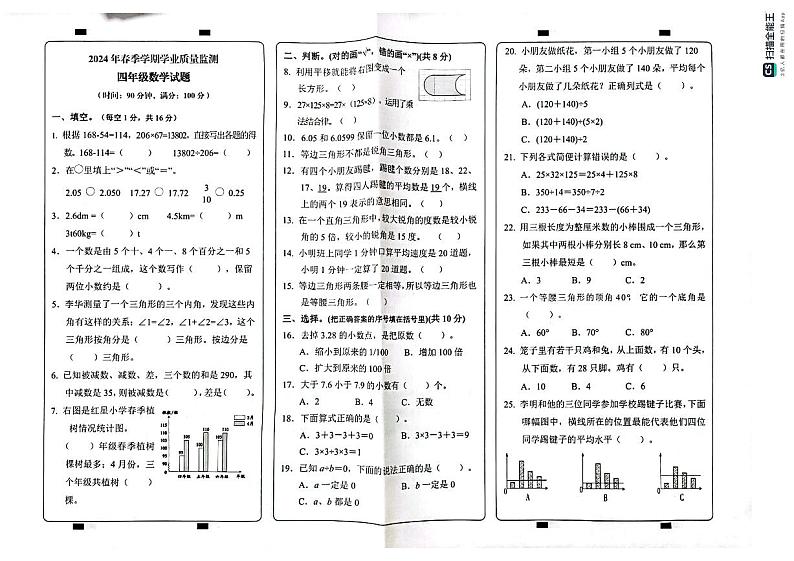 重庆市渝北区回兴小学校2023-2024学年四年级下学期期末数学试题01