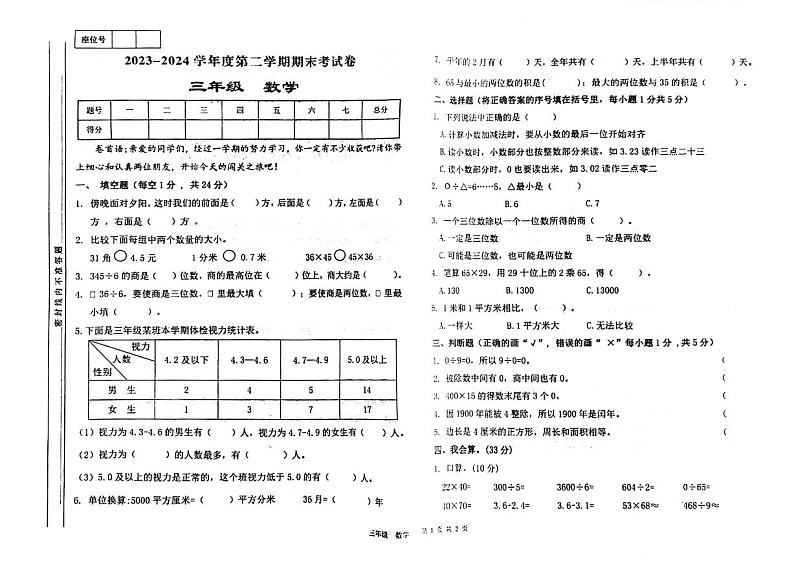 甘肃省陇南市西城区2023-2024学年三年级下学期数学期末检测试题第1页