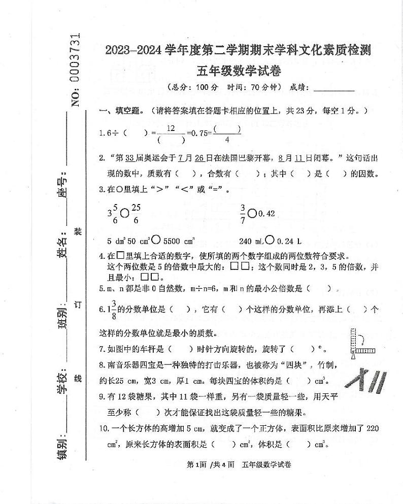 2024-07-佛山市三水区五年级下册数学期末考试卷第1页