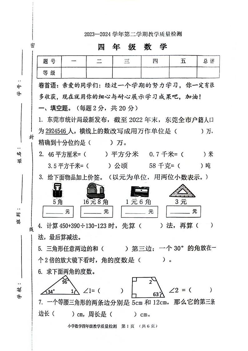 广东省东莞市南城区2023-2024学年四年级下学期期末数学试卷第1页