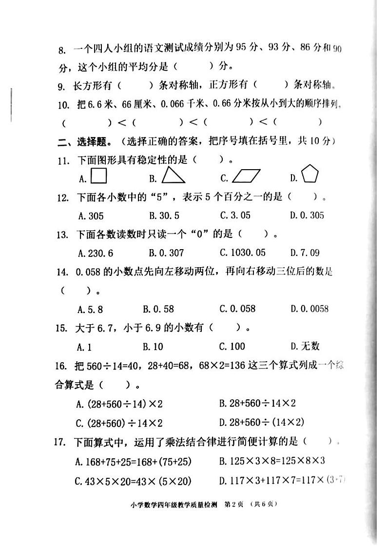 广东省东莞市南城区2023-2024学年四年级下学期期末数学试卷第2页
