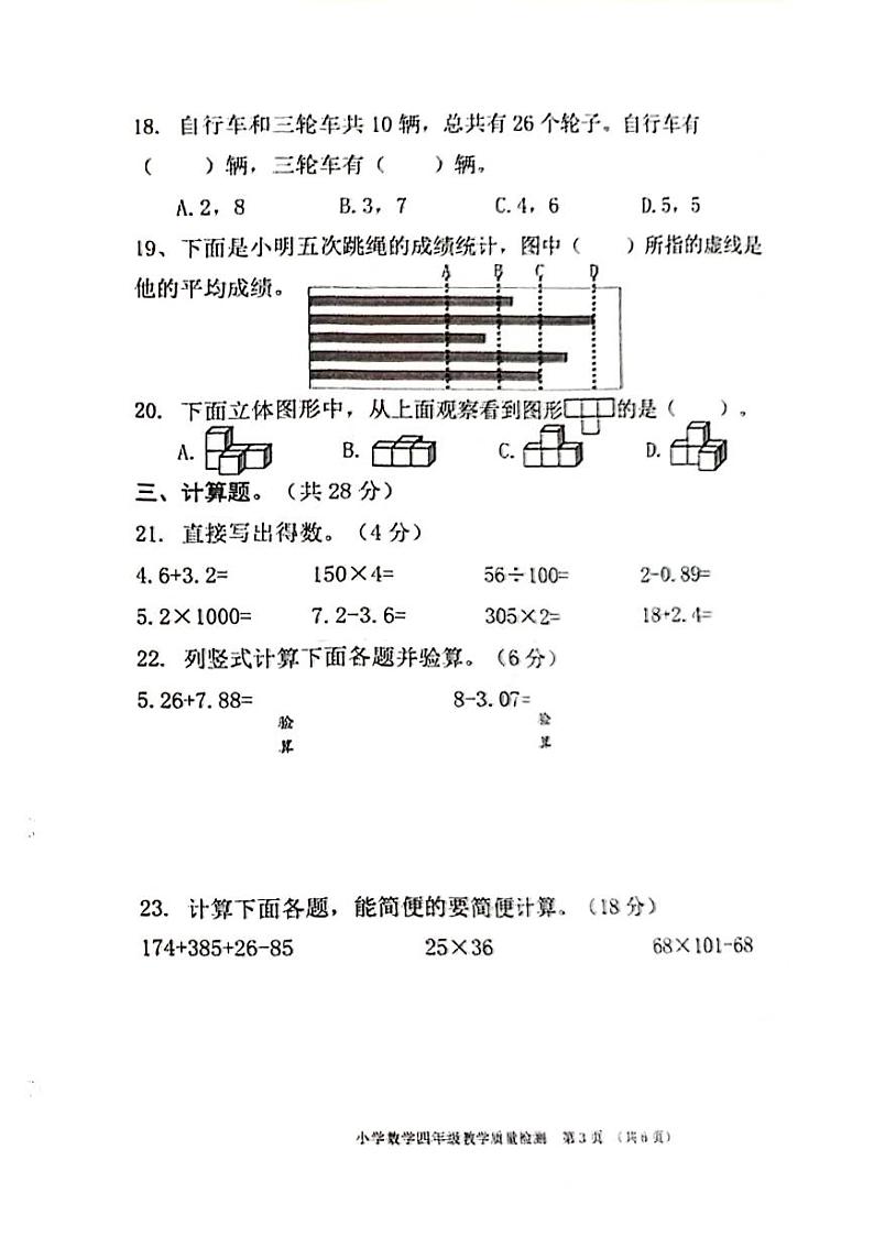 广东省东莞市南城区2023-2024学年四年级下学期期末数学试卷第3页