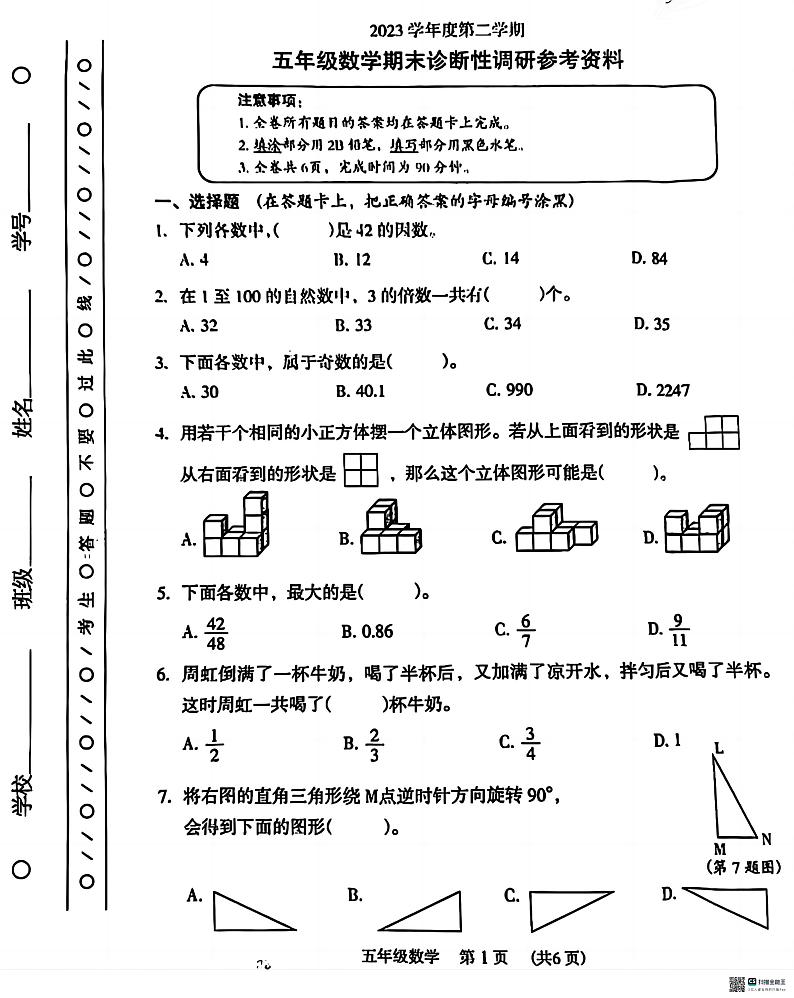 广东省广州市越秀区2023-2024学年五年级下学期期末数学试题01