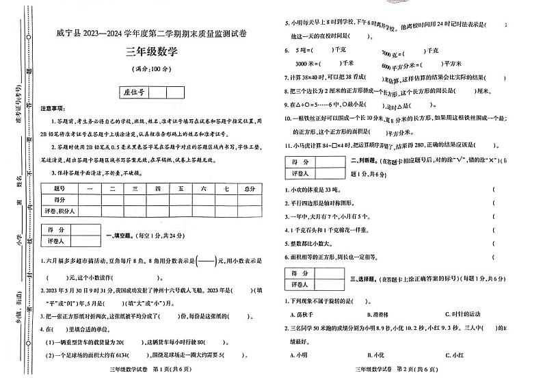 贵州省毕节市威宁彝族回族苗族自治县2023-2024学年三年级下学期7月期末数学试题第1页