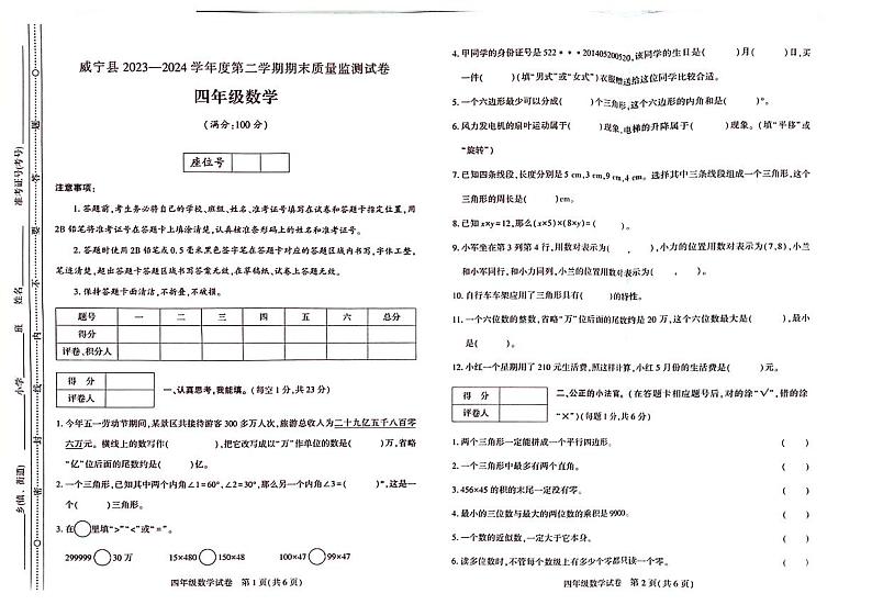 贵州省毕节市威宁彝族回族苗族自治县2023-2024学年四年级下学期7月期末数学试题第1页