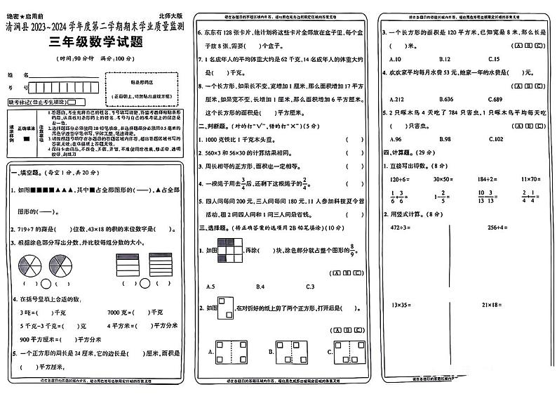 陕西省榆林市清涧县2023-2024学年三年级下学期期末数学试卷第1页