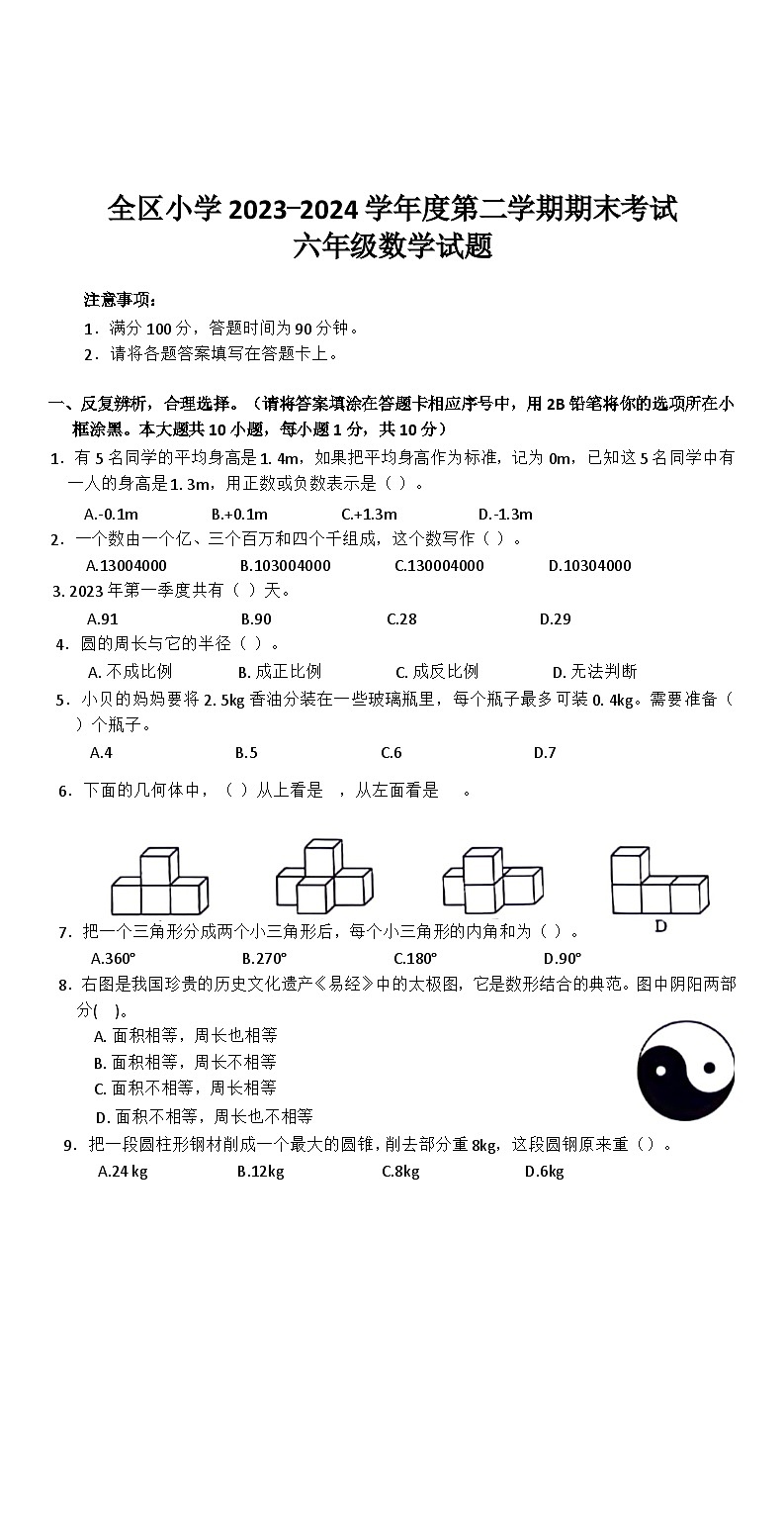 江西省上饶市广信区2023-2024学年六年级数下学期期末数学试卷第1页