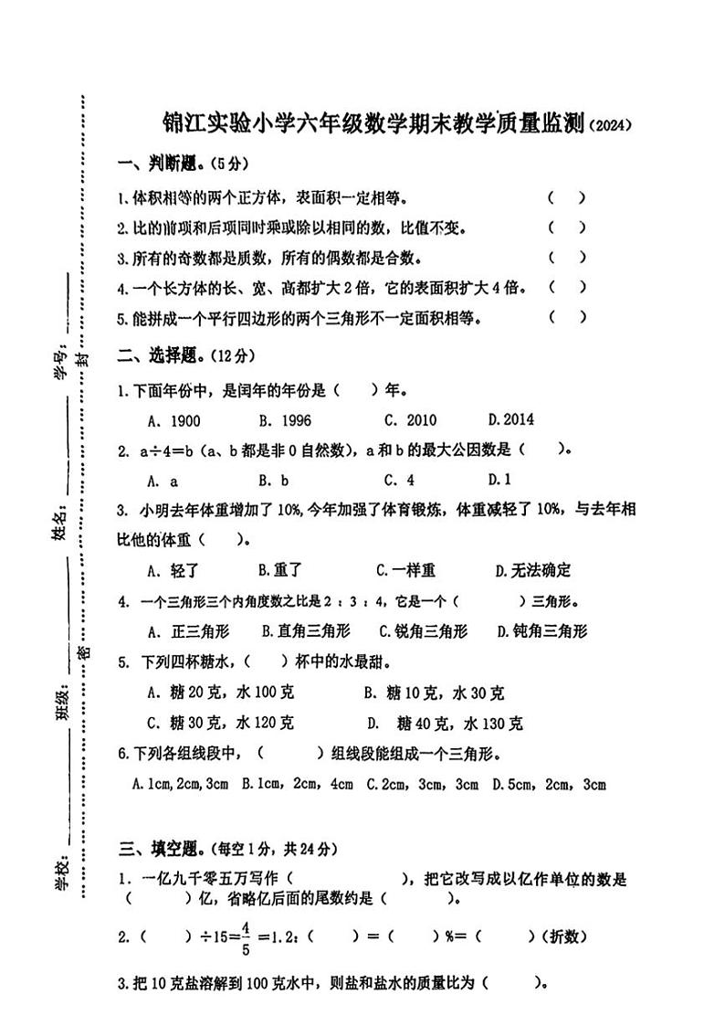 [数学][期末]广东省汕尾市陆丰市碣石镇锦江实验小学2023～2024学年六年级下学期期末教学质量监测数学试题(无答案)第1页
