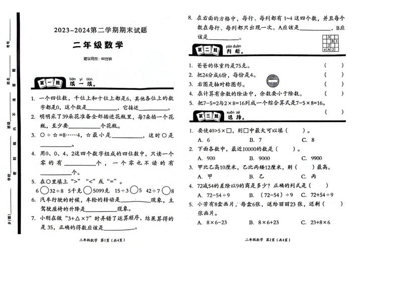 [数学][期末]山东省菏泽市郓城县2023～2024学年二年级下学期数学期末检测试题(无答案)01