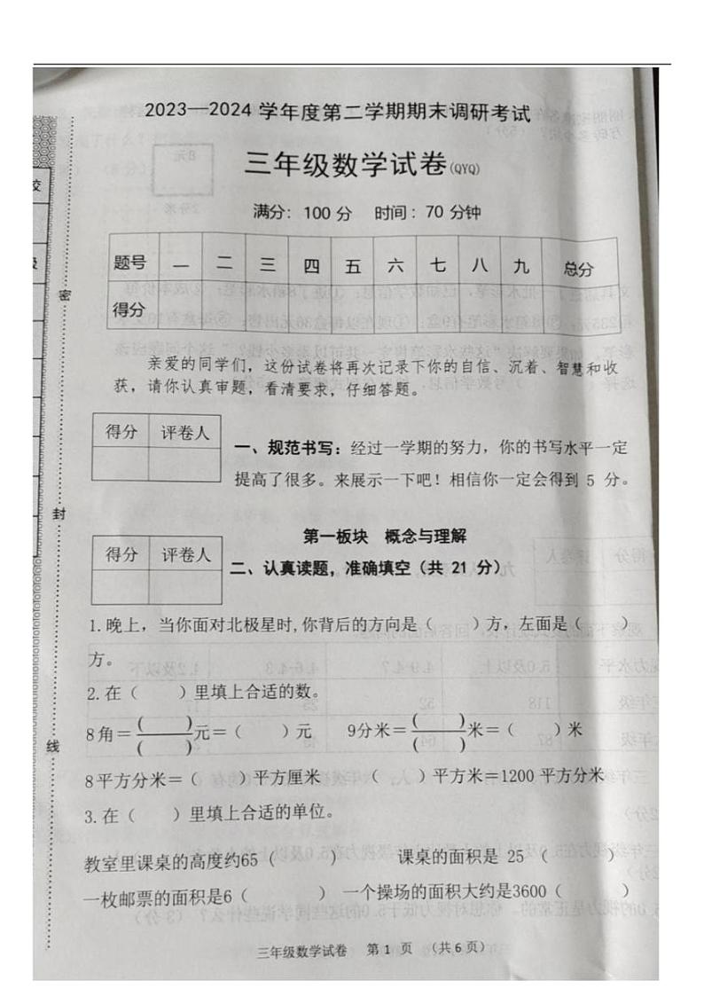 [数学][期末]河北省保定市清苑区2023～2024学年三年级下学期7月期末数学试题(无答案)第1页