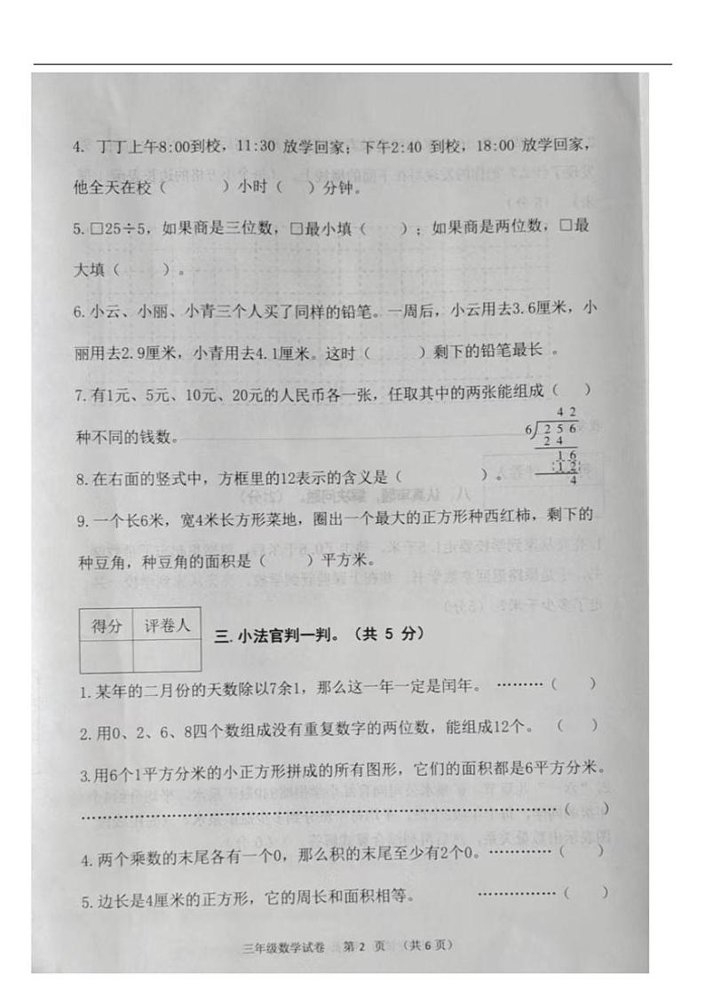[数学][期末]河北省保定市清苑区2023～2024学年三年级下学期7月期末数学试题(无答案)第2页
