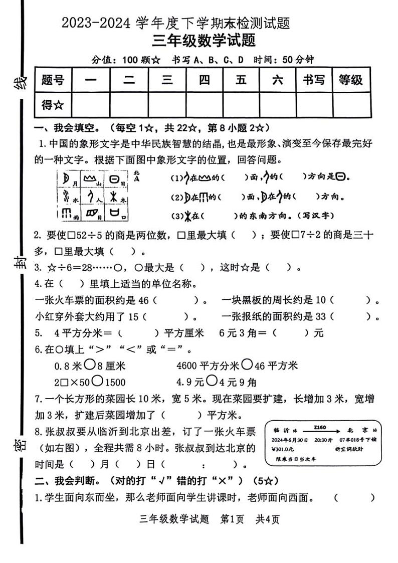 [数学][期末]山东省临沂市多校联考2023～2024学年三年级下学期期末检测数学试题(无答案)01