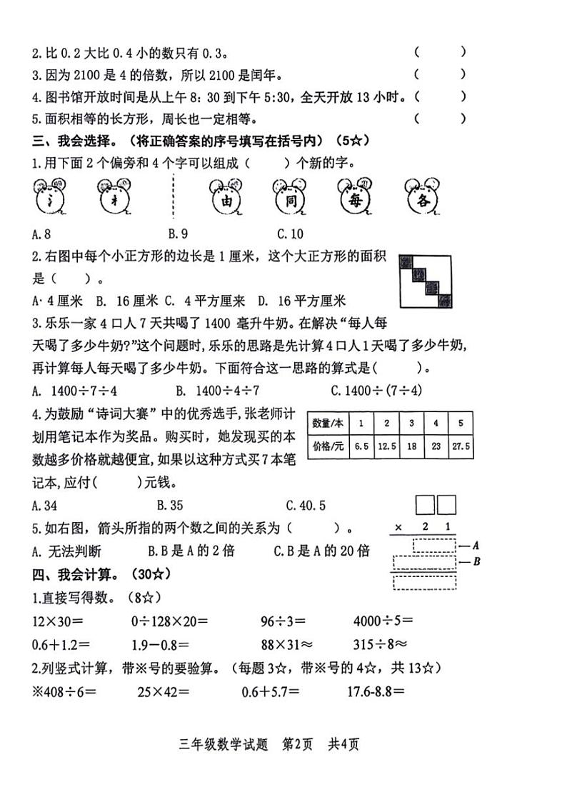 [数学][期末]山东省临沂市多校联考2023～2024学年三年级下学期期末检测数学试题(无答案)02