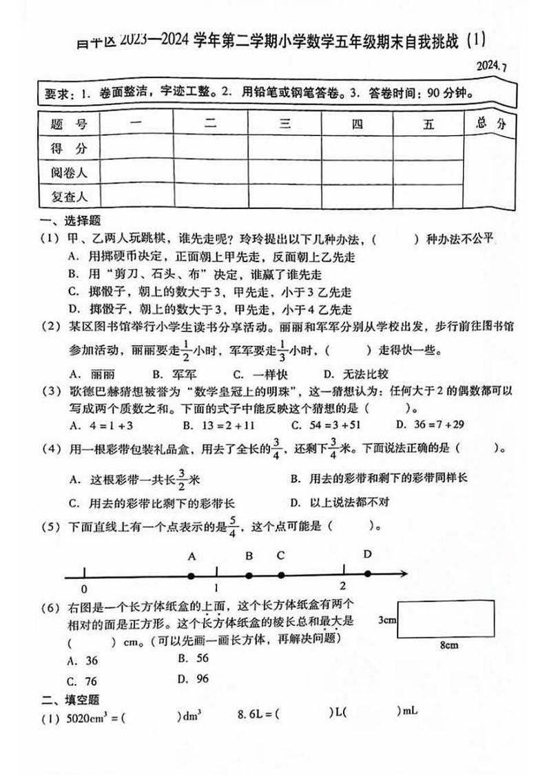 [数学][期末]北京市昌平区2023～2024学年五年级下学期期末数学试卷(无答案)01