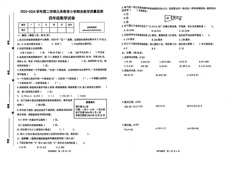 [数学][期末]广东省惠州市惠东县2023～2024学年四年级下学期期末数学试卷(无答案)第1页