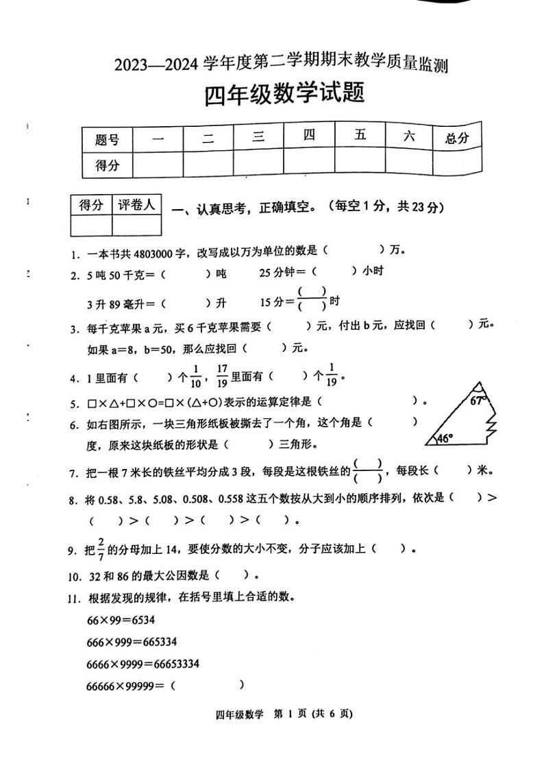 [数学][期末]河北省保定市涿州市2023～2024学年四年级下学期7月期末数学试题(无答案)第1页
