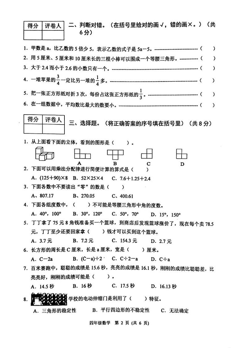 [数学][期末]河北省保定市涿州市2023～2024学年四年级下学期7月期末数学试题(无答案)第2页