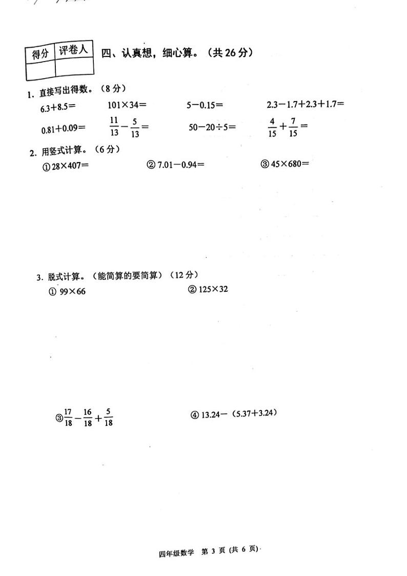 [数学][期末]河北省保定市涿州市2023～2024学年四年级下学期7月期末数学试题(无答案)第3页