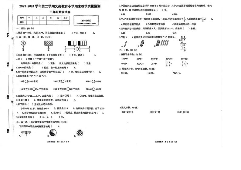 [数学][期末]广东省惠州市惠东县2023～2024学年三年级下学期期末数学试卷(无答案)第1页