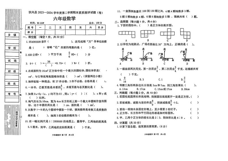 [数学][期末]陕西省宝鸡市扶风县2023～2024学年六年级下学期期末考试数学试题(有答案)第1页
