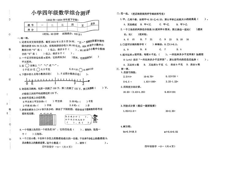 [数学][期末]辽宁省沈阳市皇姑区2023～2024年学四年级下学期期末考试数学试题(无答案)01