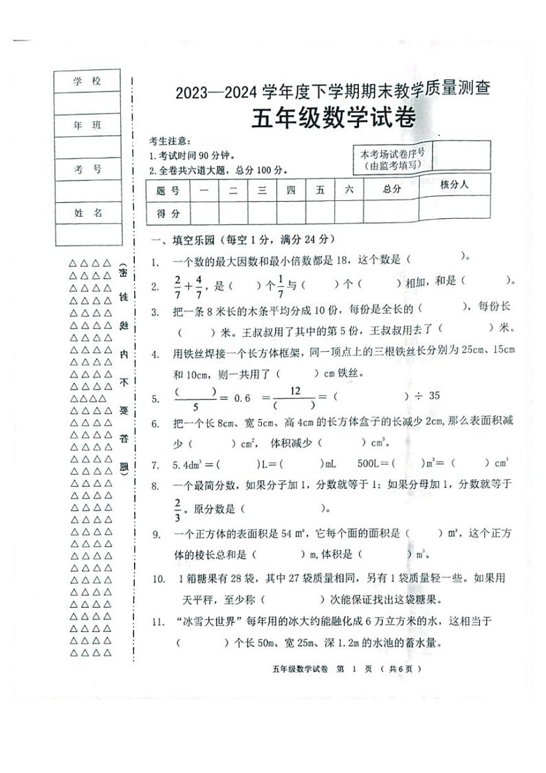 [数学][期末]黑龙江省齐齐哈尔市依安县等4地2023～2024学年五年级下学期7月期末数学试题(无答案)第1页