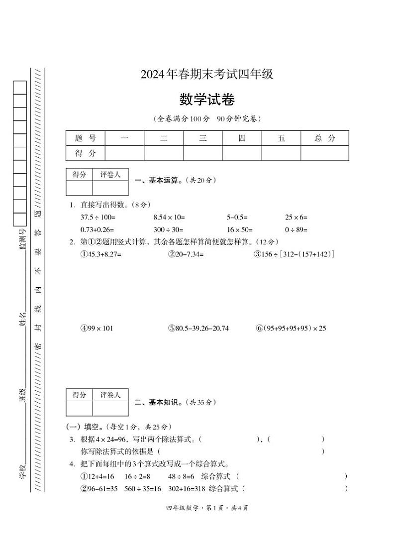 [数学][期末]四川省巴中市平昌县2023～2024学年四年级下学期期末考试数学试题(无答案)01