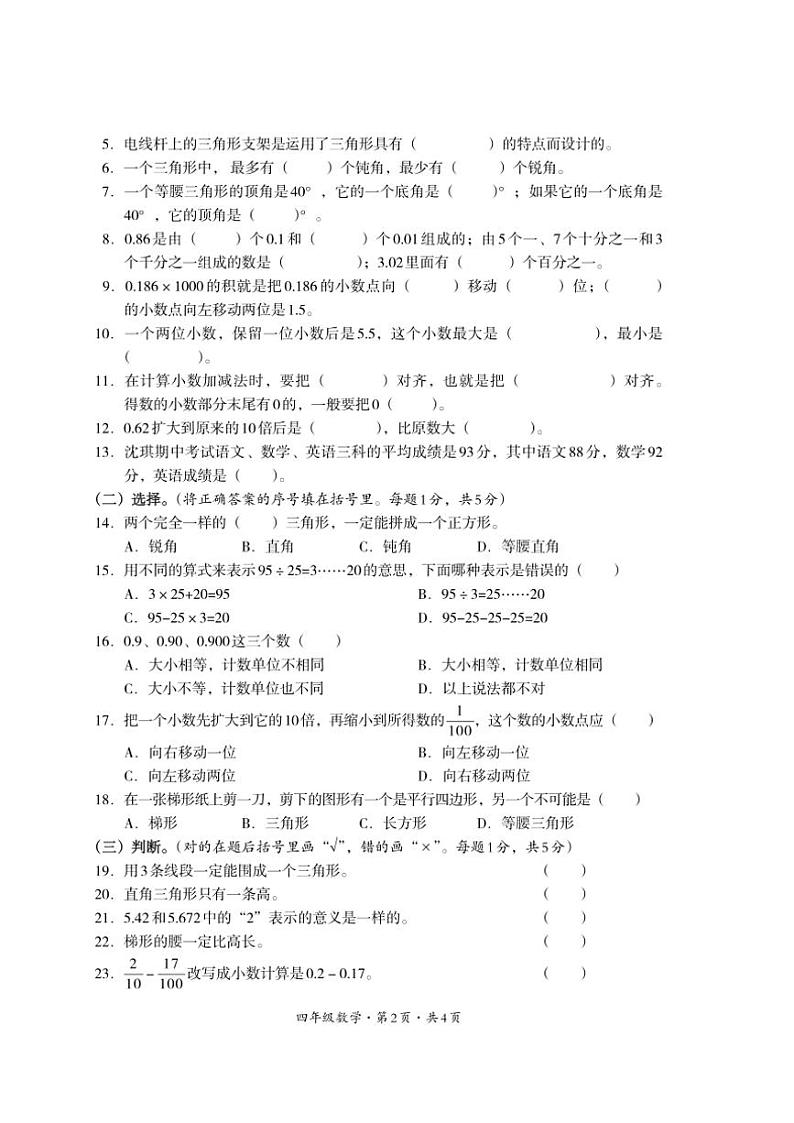 [数学][期末]四川省巴中市平昌县2023～2024学年四年级下学期期末考试数学试题(无答案)02