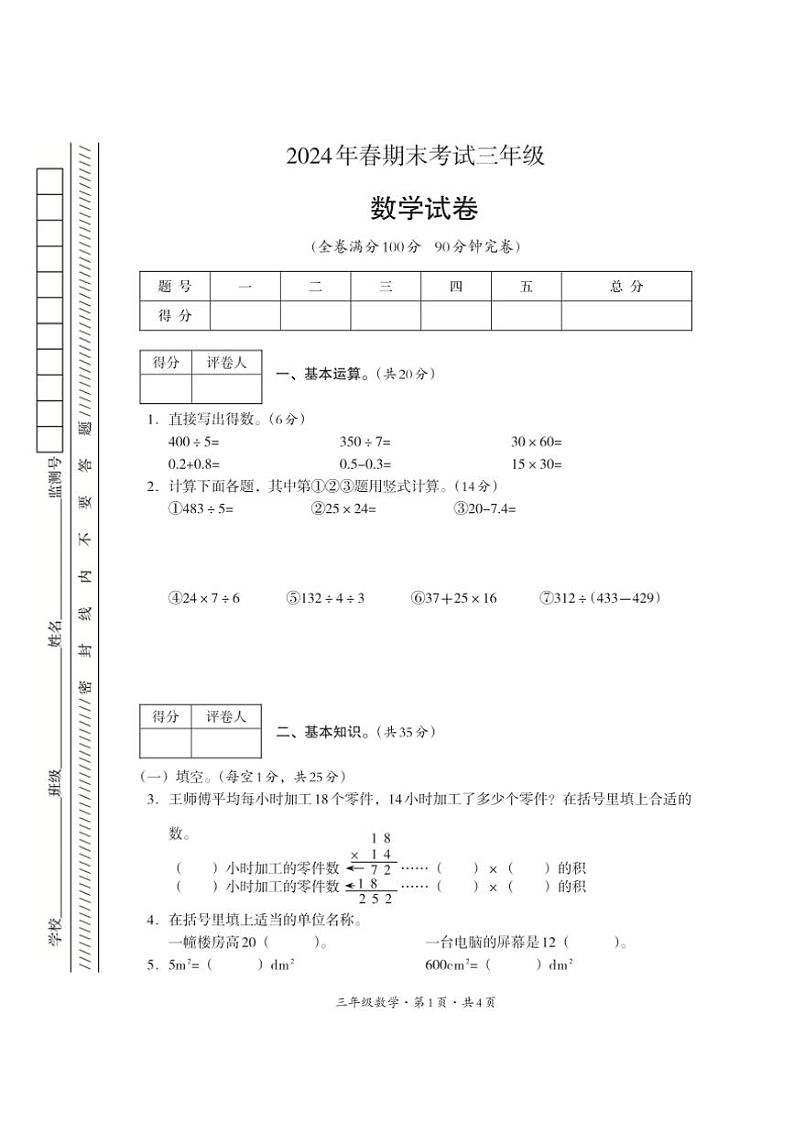 [数学][期末]四川省巴中市平昌县2023～2024学年三年级下学期期末考试数学试题(无答案)01