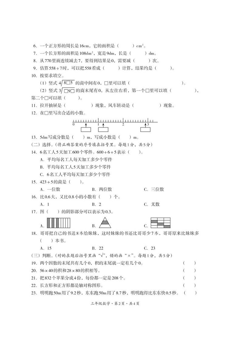 [数学][期末]四川省巴中市平昌县2023～2024学年三年级下学期期末考试数学试题(无答案)02