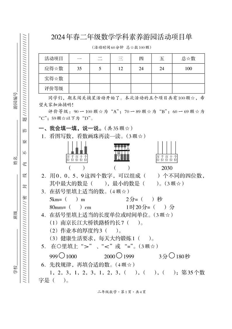 [数学][期末]四川省巴中市平昌县2023～2024学年二年级下学期期末考试数学试题(无答案)01