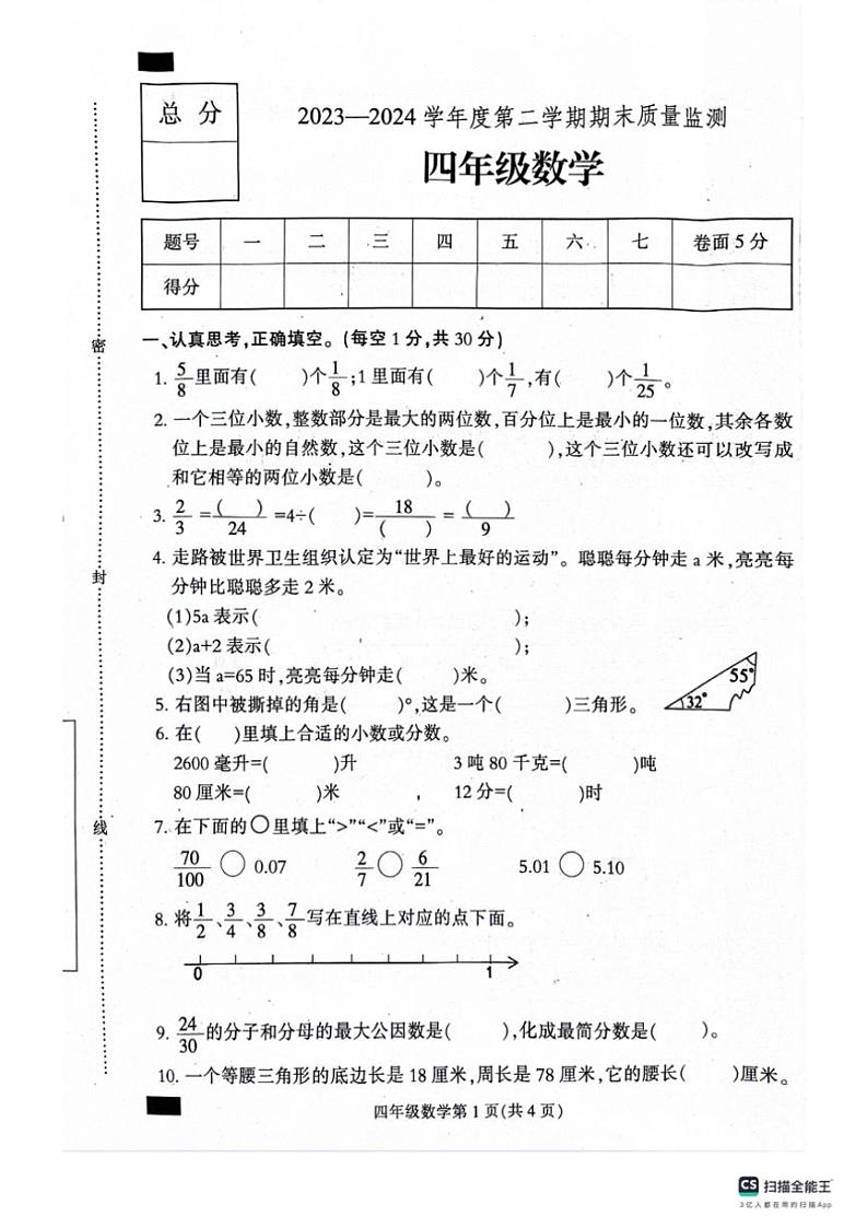[数学][期末]河北省保定市定州市2023～2024学年四年级下学期期末学业质量检测数学试题(无答案)第1页