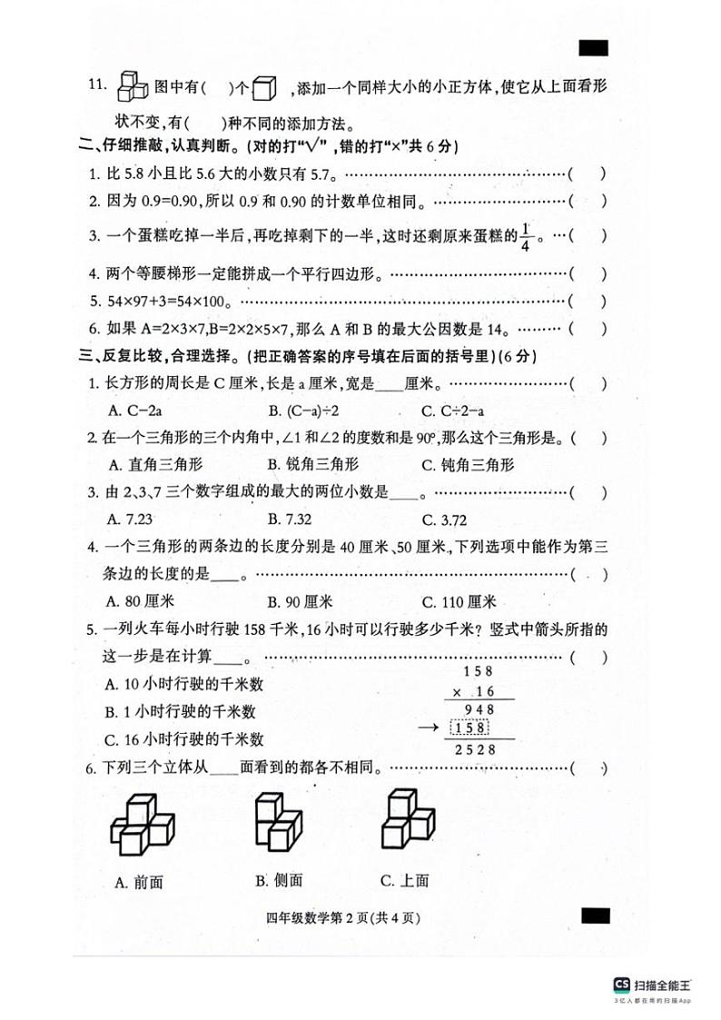 [数学][期末]河北省保定市定州市2023～2024学年四年级下学期期末学业质量检测数学试题(无答案)第2页