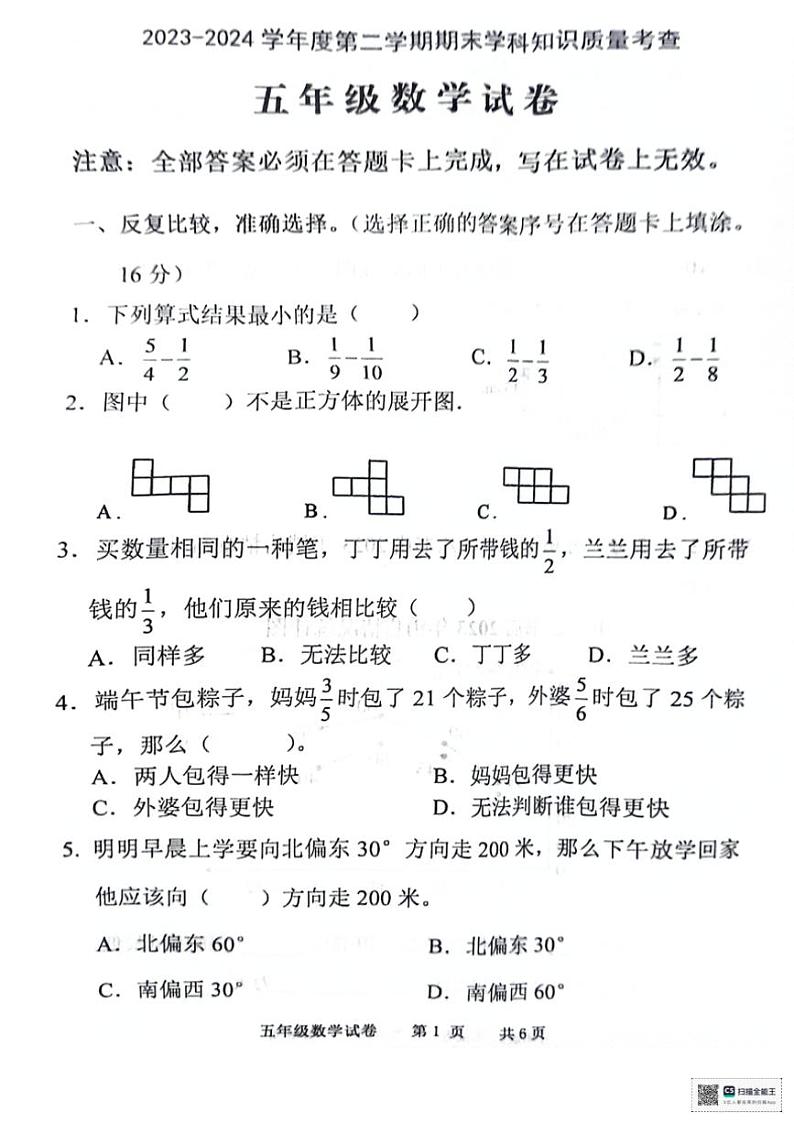 [数学][期末]广东省茂名市化州市2023～2024学年五年级下学期7月期末数学试题(无答案)第1页